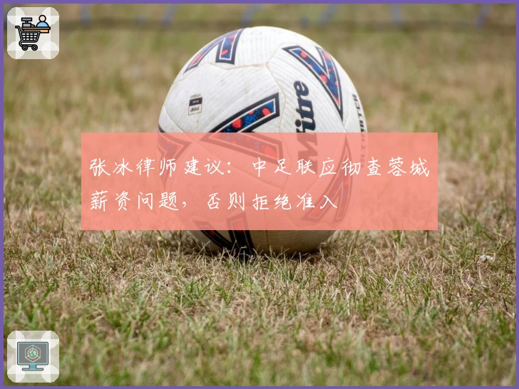 张冰律师建议：中足联应彻查蓉城薪资问题，否则拒绝准入