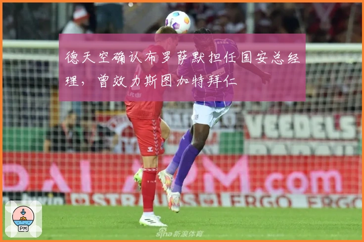 德天空确认布罗萨默担任国安总经理，曾效力斯图加特拜仁