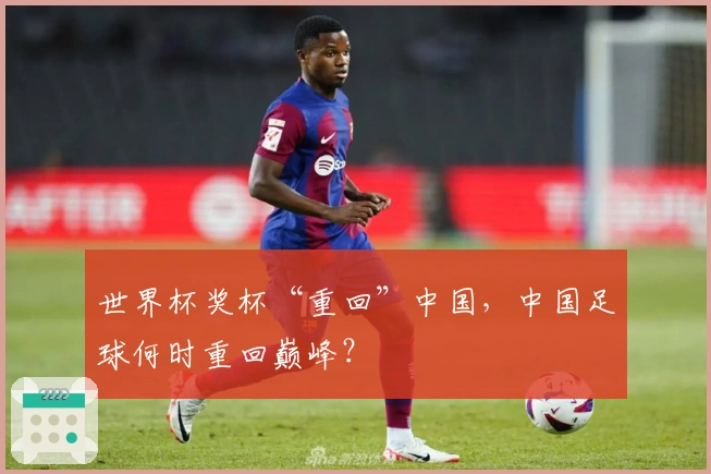 世界杯奖杯“重回”中国，中国足球何时重回巅峰？