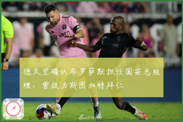 德天空确认布罗萨默担任国安总经理，曾效力斯图加特拜仁