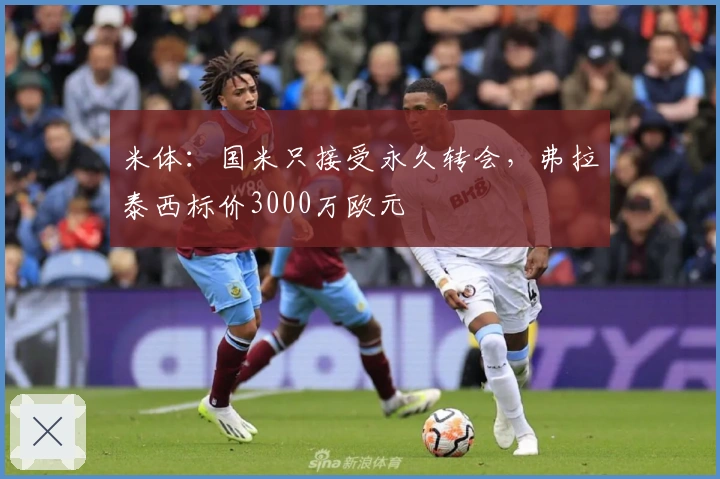 米体：国米只接受永久转会，弗拉泰西标价3000万欧元
