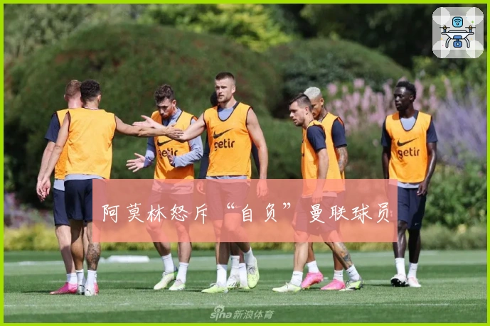 阿莫林怒斥“自负”曼联球员