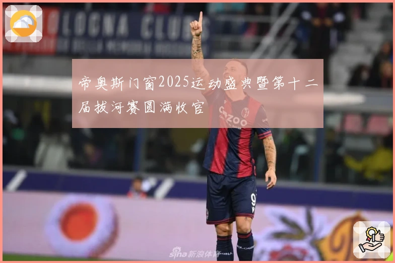 帝奥斯门窗2025运动盛典暨第十二届拔河赛圆满收官