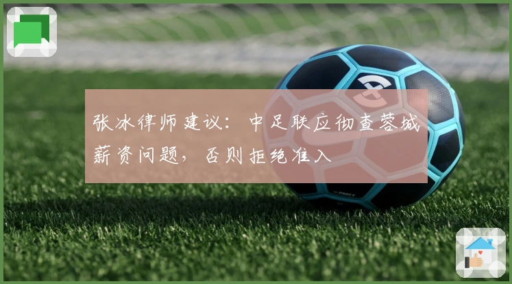 张冰律师建议：中足联应彻查蓉城薪资问题，否则拒绝准入