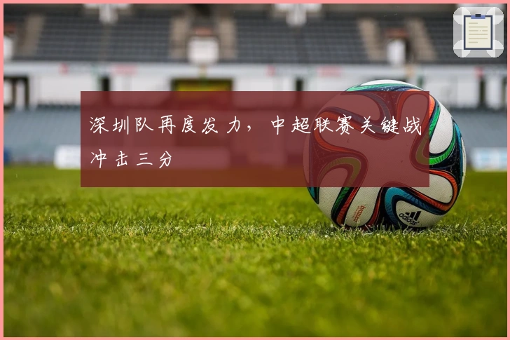 深圳队再度发力,中超联赛关键战冲击三分