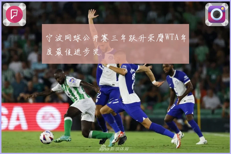 宁波网球公开赛三年跃升荣膺WTA年度最佳进步奖