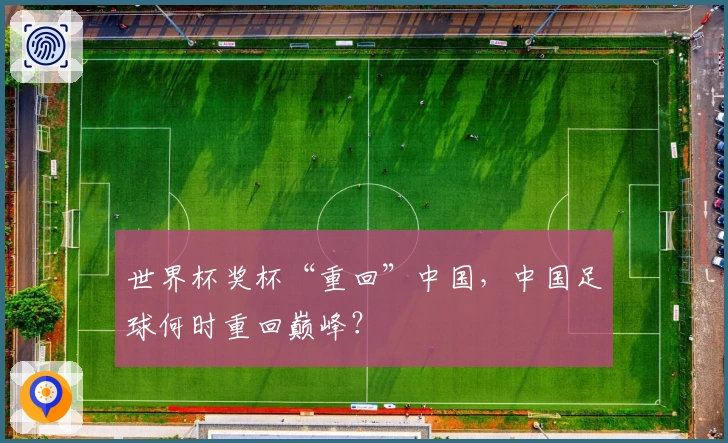 世界杯奖杯“重回”中国，中国足球何时重回巅峰？